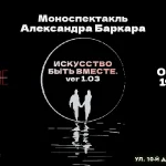 Искусство быть вместе 1.03
