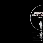 Искусство быть вместе 1.03