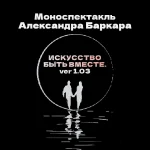Искусство быть вместе 1.03