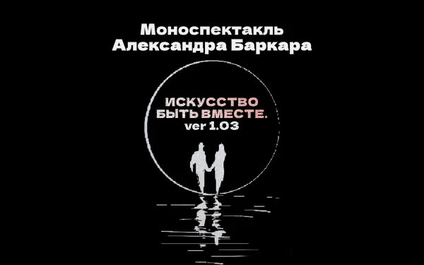 Искусство быть вместе 1.03