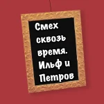 Смех сквозь время. Ильф и Петров.