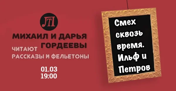 Смех сквозь время. Ильф и Петров.