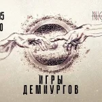 Игры демиургов