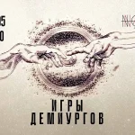 Игры демиургов