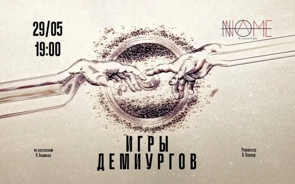 Игры демиургов
