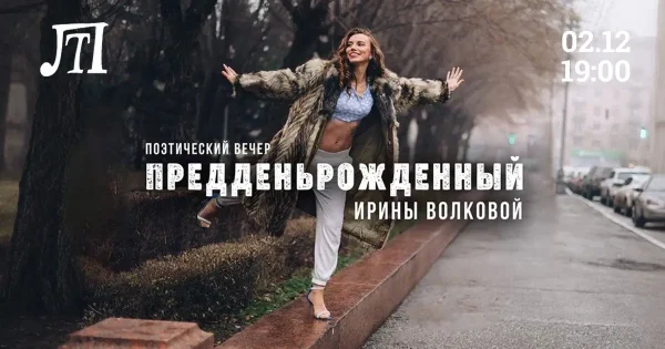 Предденьрожденный вечер Ирины Волковой