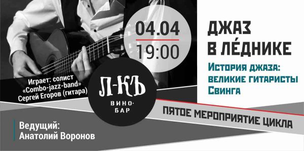 Джаз в Леднике