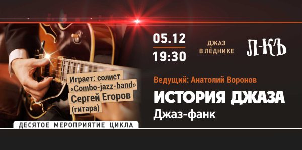 Джаз в Леднике