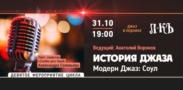 Джаз в Леднике