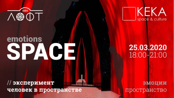 Пространство-Эмоции