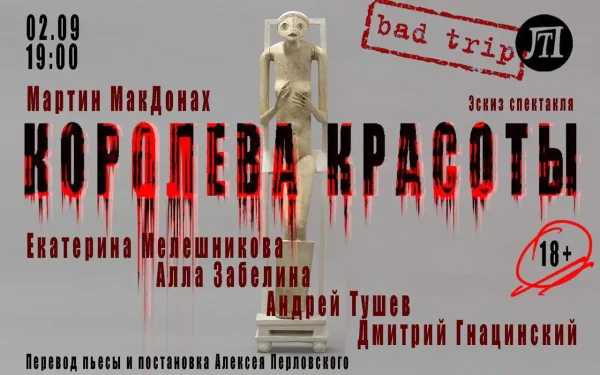 Королева красоты