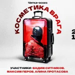 Косметика врага