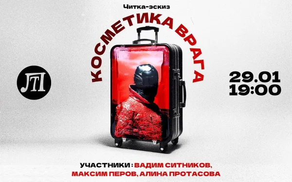 Косметика врага