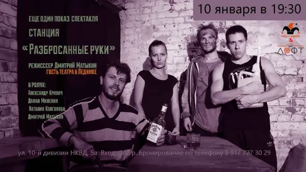 Станция - разбросанные руки