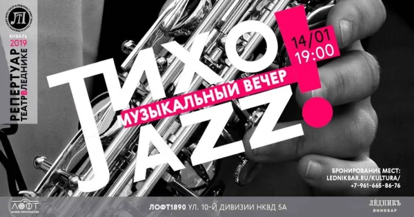 Тихо! Jazz