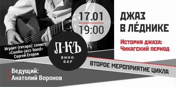 Джаз в Леднике
