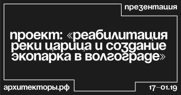 Реабилитация реки Царица и создание эко-парка в Волгограде