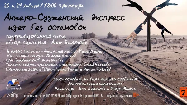 Анжеро-Судженский экспресс идет без остановок