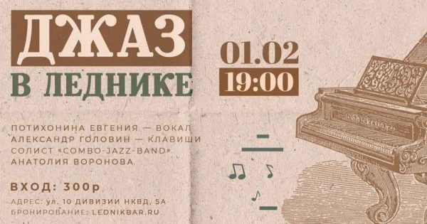 Джаз в Леднике