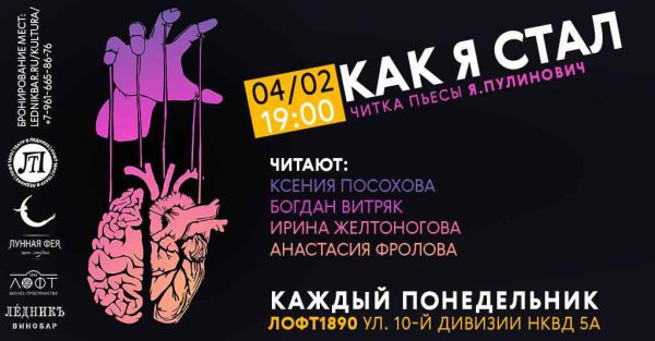 Читка пьесы "Как я стал"