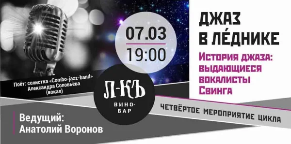 Джаз в Леднике