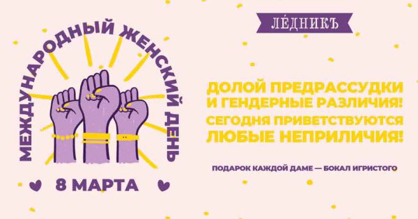 8 марта в Леднике