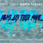Читаем и говорим с драматургом