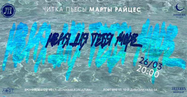 Читаем и говорим с драматургом