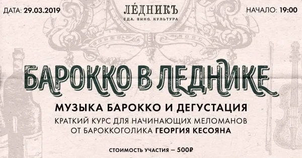 Барокко в Леднике