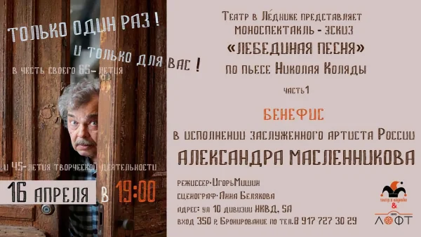 Бенефис Александра Масленникова