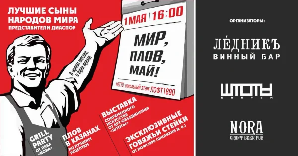 Мир! Плов! Май!