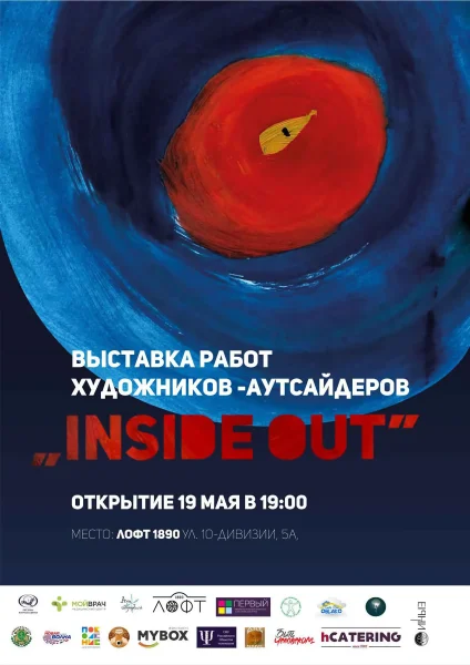 Выставка художников-аутсайдеров «INSIDE OUT»