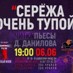Серёжа очень тупой