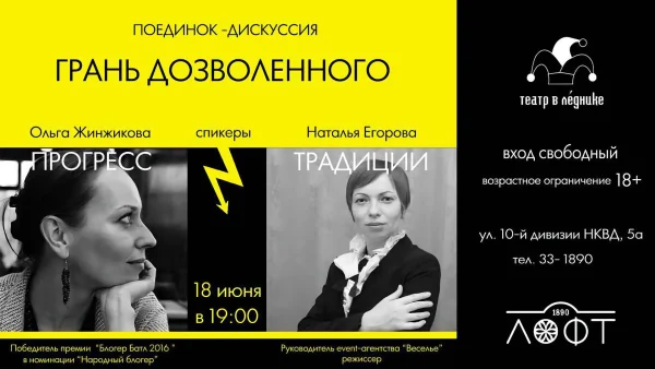 Поединок-дискуссия "Грань дозволенного"