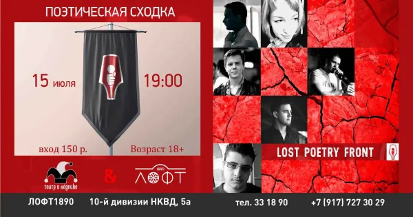 Поэтическая сходка объединения Lost Poetry Front