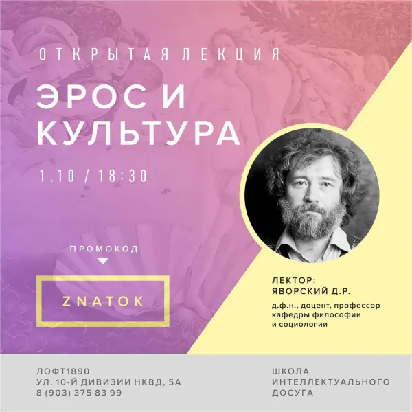 Лекция Д.Яворского "Эрос и культура"