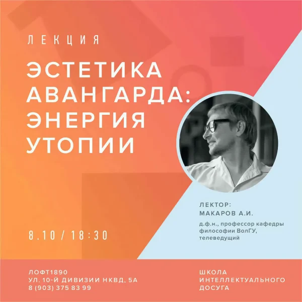 Лекция А.Макарова "Эстетика авангарда: энергия утопии"