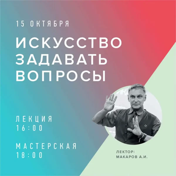 Лекция А.Макарова "Искусство задавать вопросы"