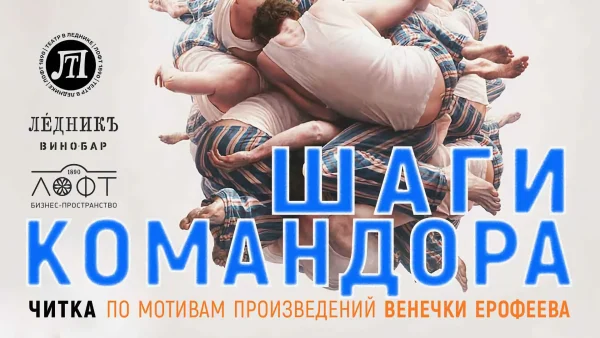 Шаги Командора. Читка по произведениям В. Ерофеева