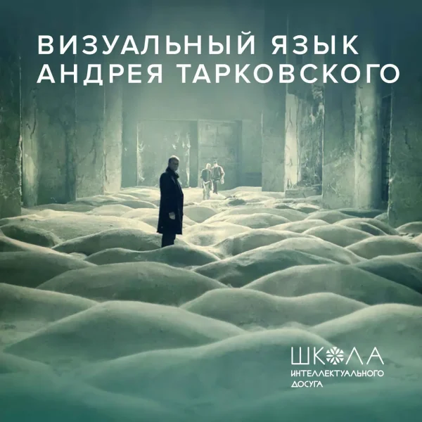 Лекция Дм. Скворцова "Визуальный язык Андрея Тарковского"