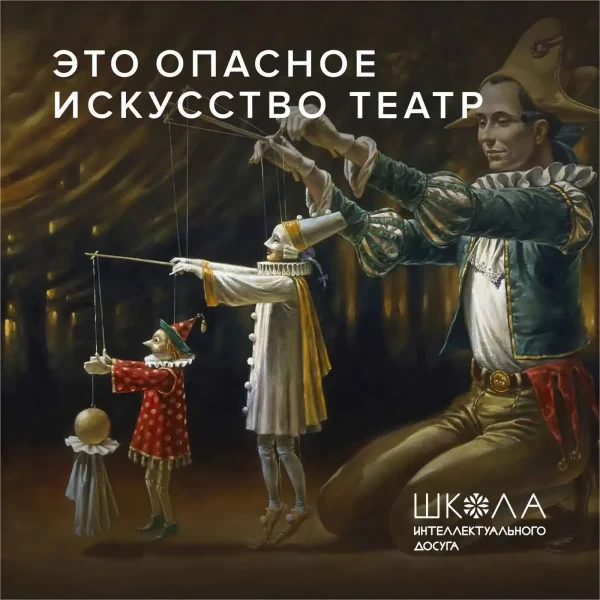 Лекция Ю.Ветютнева "Это опасное искусство театр"