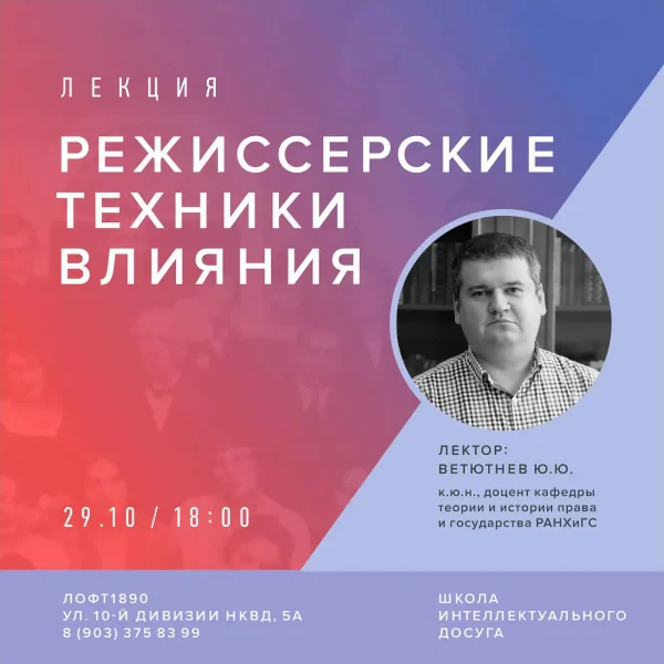 Лекция Ю. Ветютнева "Режиссерские техники влияния"