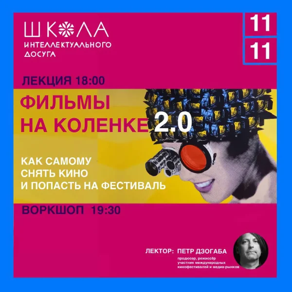 Пётр Дзогаба: Фильмы на коленке 2.0