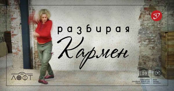 Разбирая Кармен. Международный день фламенко
