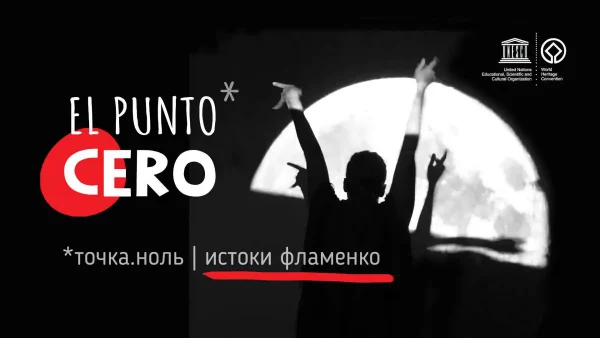 Фламенко-вечеринка El Punto Cero