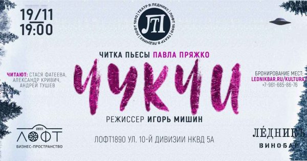 Читка пьесы "Чукчи"
