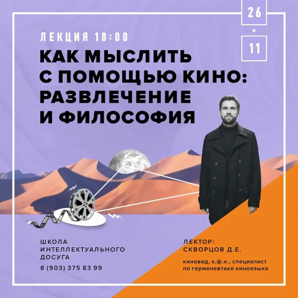Лекция Дм. Скворцова "Как мыслить с помощью кино: развлечение и философия"