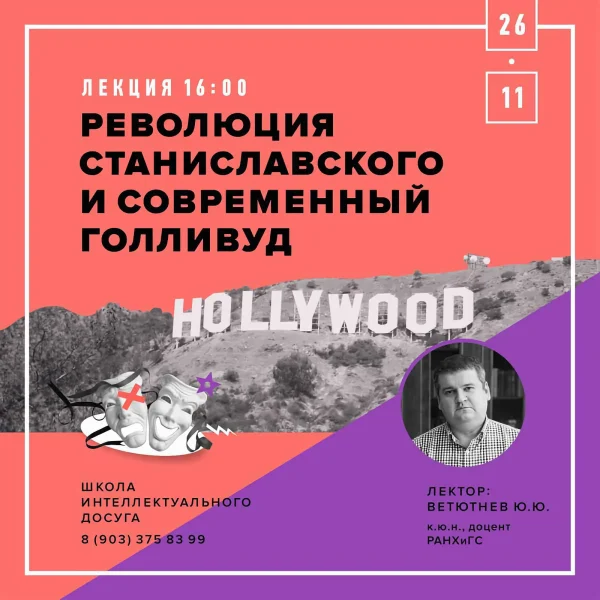 Лекция Ю. Ветютнева "Революция Станиславского и современный Голливуд"