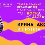 Ирина Аксёнова и группа 