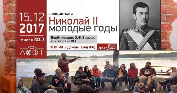 Лекция-сага О. Васькова "Николай II. Молодые годы"